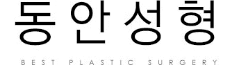 동안성형센터 동안성형센터