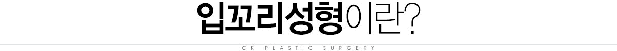입꼬리성형이란? 입꼬리성형이란?