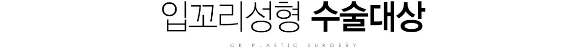 입꼬리성형 수술대상 입꼬리성형 수술대상