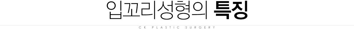 입꼬리성형 특징 입꼬리성형 특징