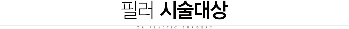 필러 수술대상 필러 수술대상
