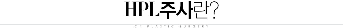 HPL주사이란? HPL주사이란?
