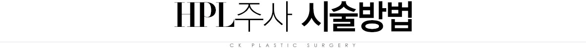 HPL주사 시술방법 HPL주사 시술방법