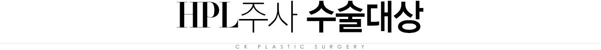 HPL주사 수술대상 HPL주사 수술대상