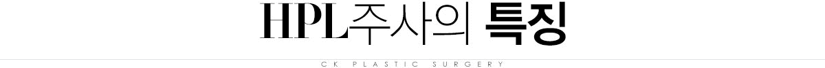 HPL주사 특징 HPL주사 특징