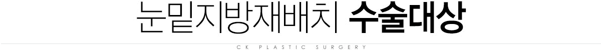눈밑지방재배치 수술대상